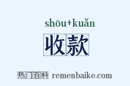 收款是什么意思的图片